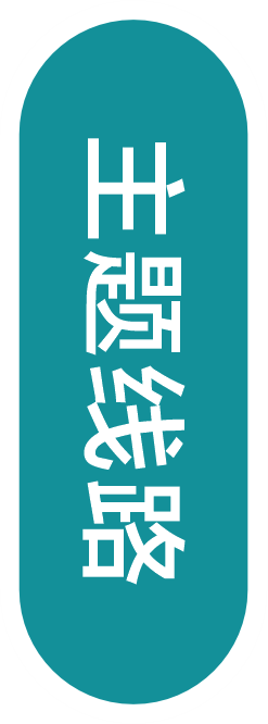 主题线路